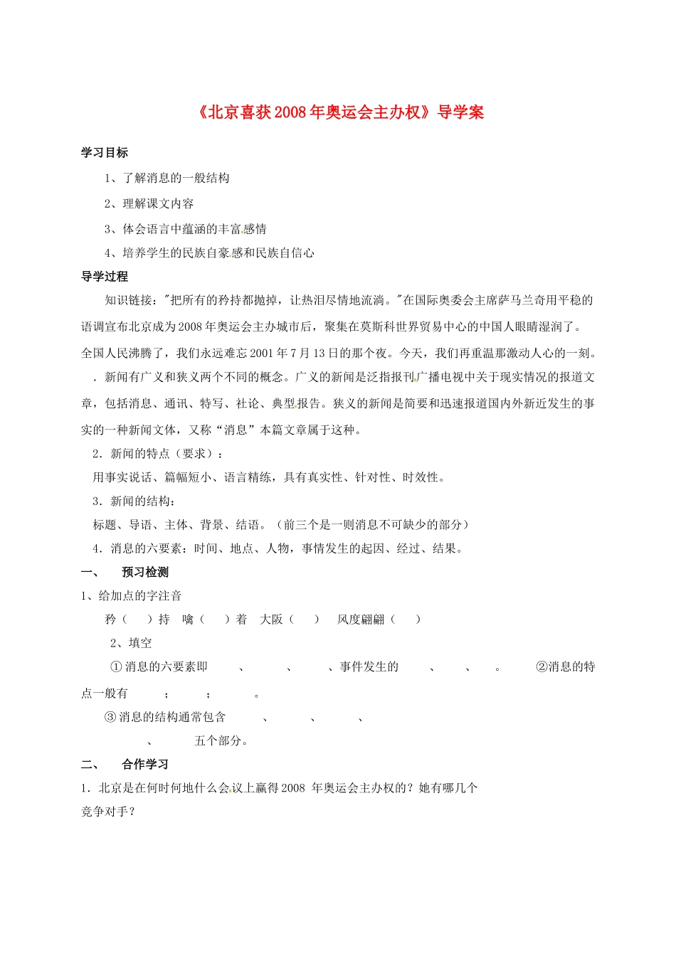 湖南省耒阳市八年级语文上册 第二单元 5 北京喜获奥运会主办权学案 语文版-语文版初中八年级上册语文学案_第1页