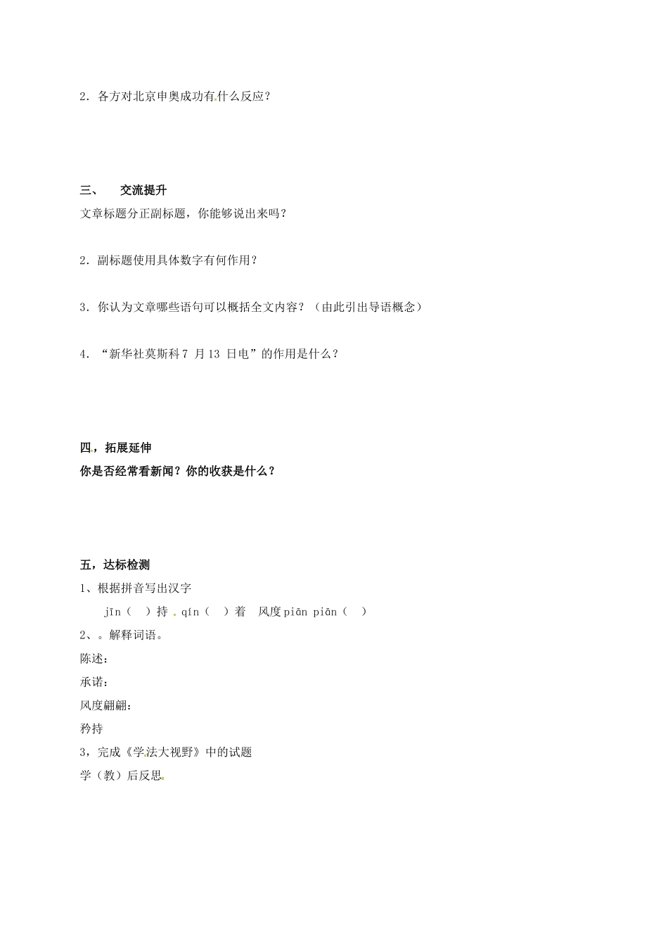 湖南省耒阳市八年级语文上册 第二单元 5 北京喜获奥运会主办权学案 语文版-语文版初中八年级上册语文学案_第2页