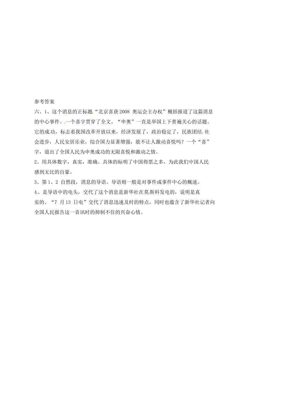 湖南省耒阳市八年级语文上册 第二单元 5 北京喜获奥运会主办权学案 语文版-语文版初中八年级上册语文学案_第3页