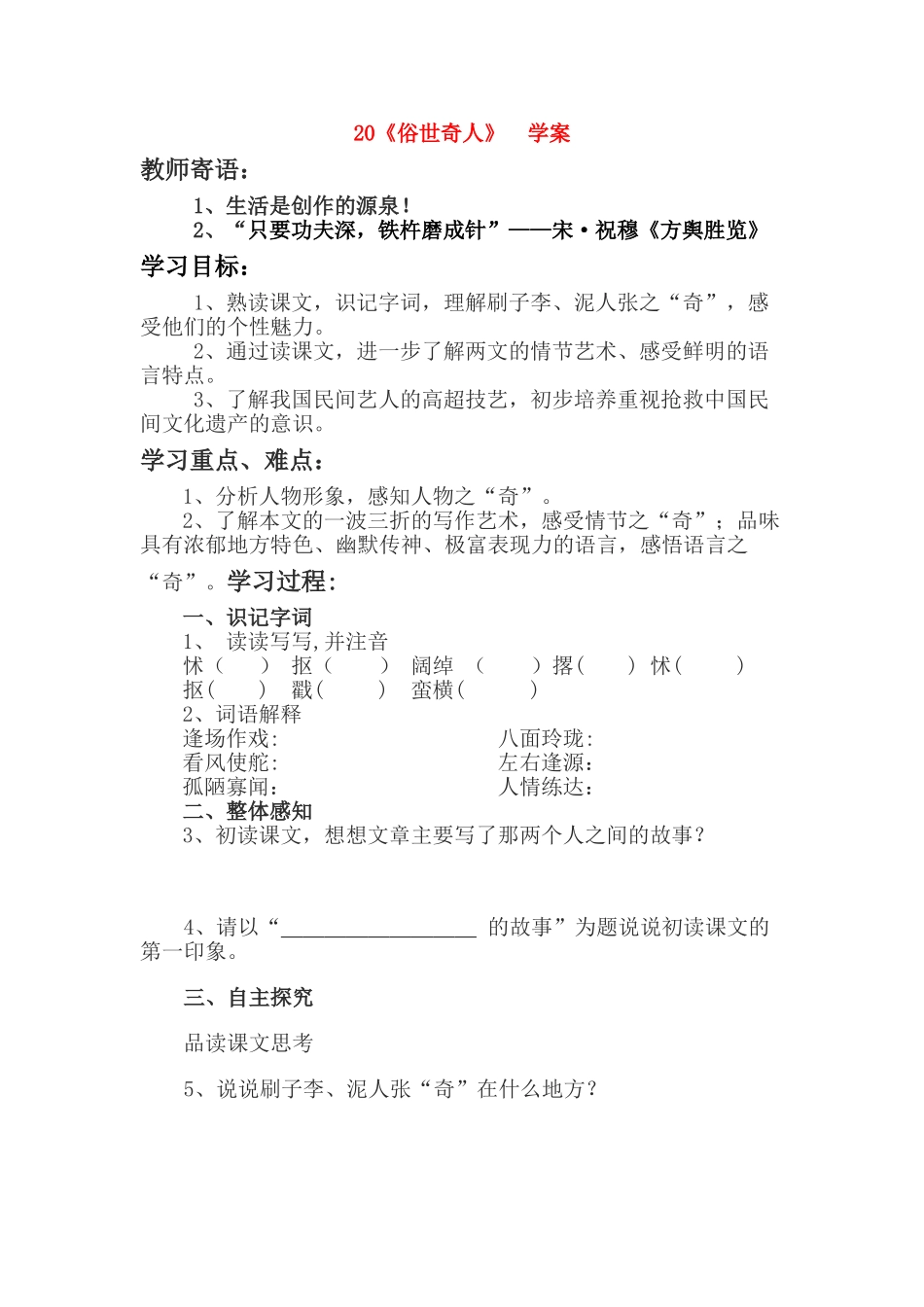 八年级语文下册《俗世奇人》 学案人教版_第1页