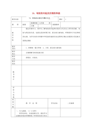 黑龙江省虎林市八五零农场学校七年级历史上册 14.匈奴的兴起及汉朝的和战教案 新人教版