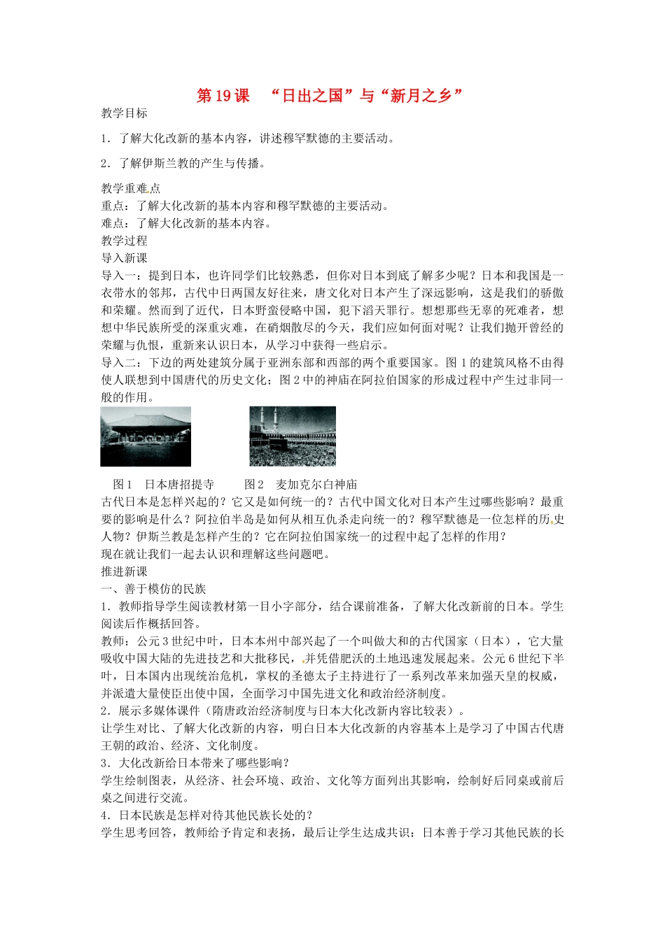 八年级历史下册 第19课 “日出之国”与“新月之乡”教案 北师大版-北师大版初中八年级下册历史教案_第1页