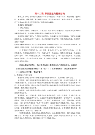 河北省秦皇岛市抚宁县驻操营学区初中信息技术第二册 第十二课 算法描述与程序结构教案 新人教版