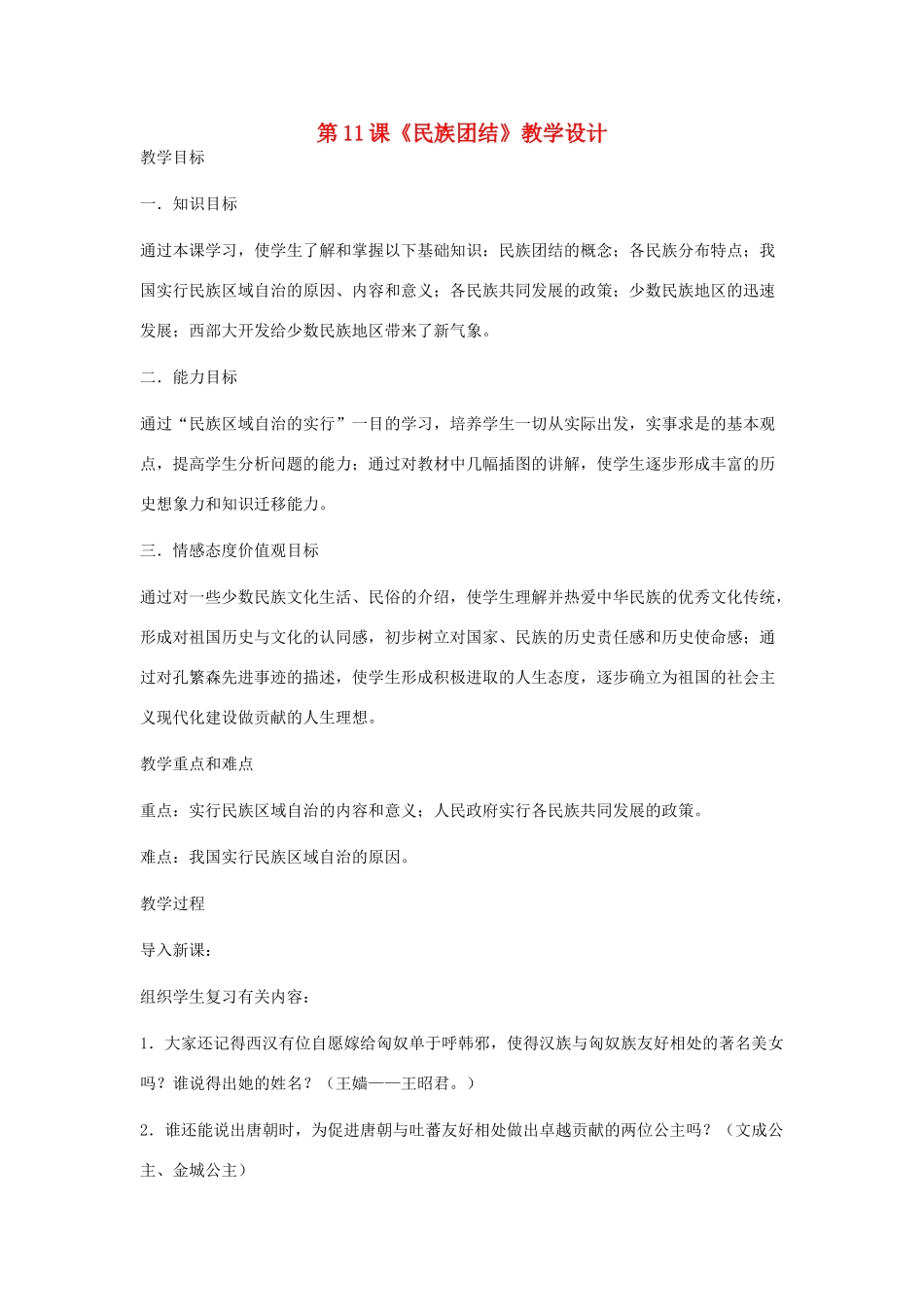 八年级历史下册 第11课《民族团结》教学设计 新人教版-新人教版初中八年级下册历史教案_第1页