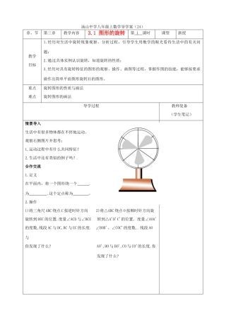 江苏省南京市江宁区汤山中学八年级数学《31图形的旋转》导学案 苏科版