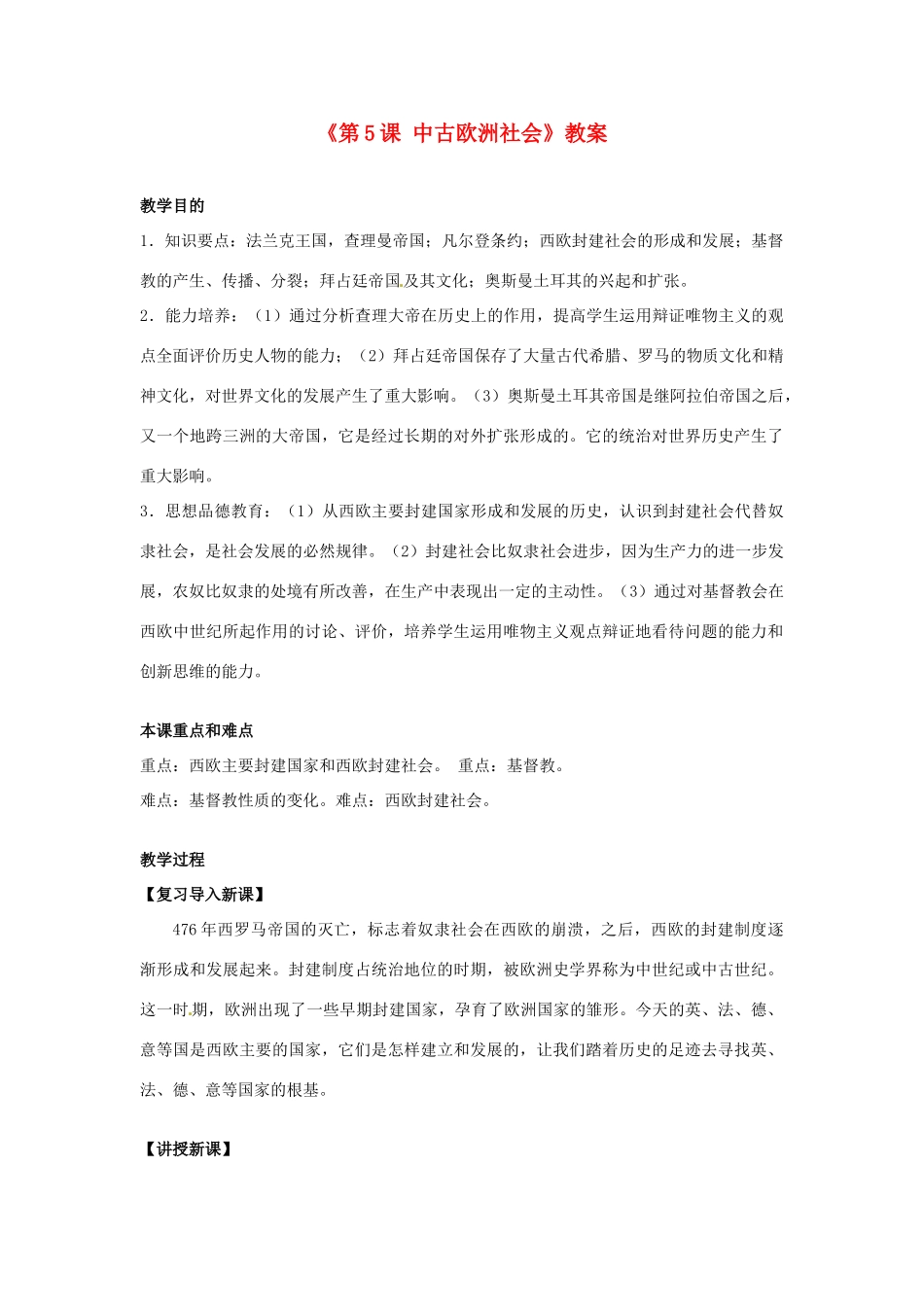 江苏省东台市唐洋镇中学九年级历史上册《第5课 中古欧洲社会》教案 新人教版_第1页