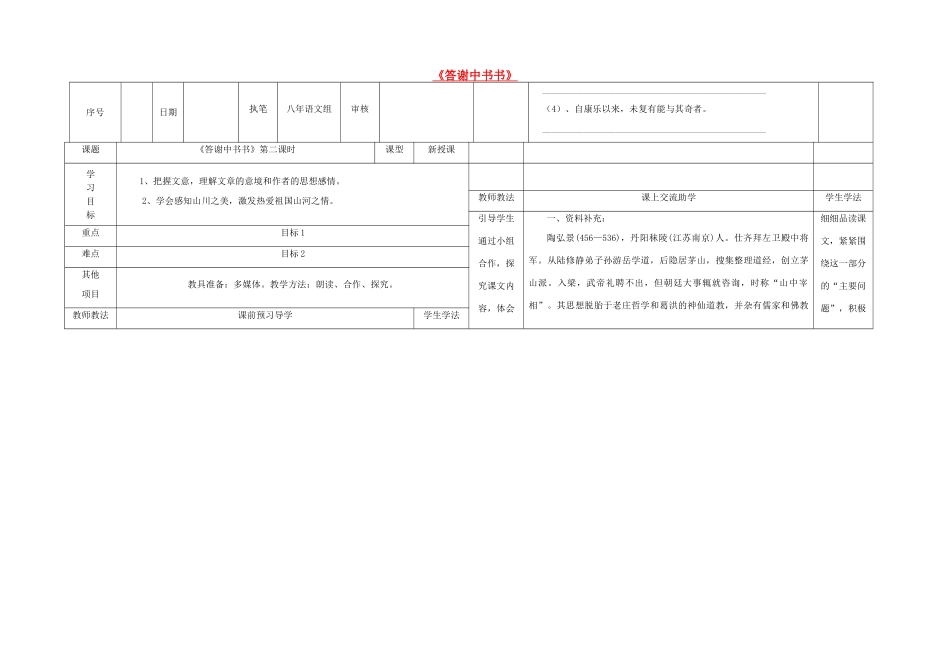 八年级语文上册 22《答谢中书书》（第2课时）导学案 （新版）语文版-（新版）语文版初中八年级上册语文学案_第1页
