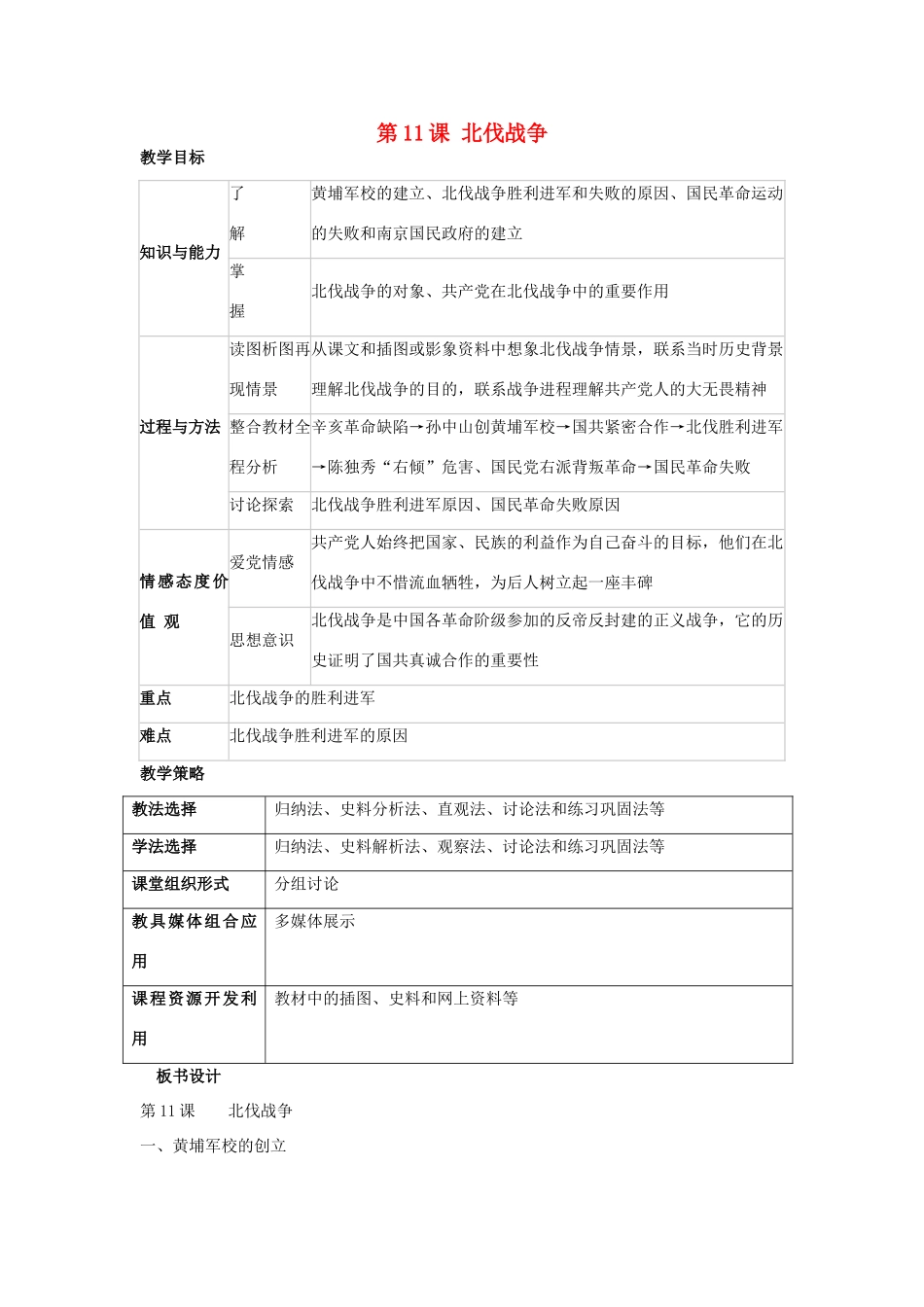 福建省龙岩市小池初级中学八年级历史上册 第11课 北伐战争教学设计 新人教版_第1页
