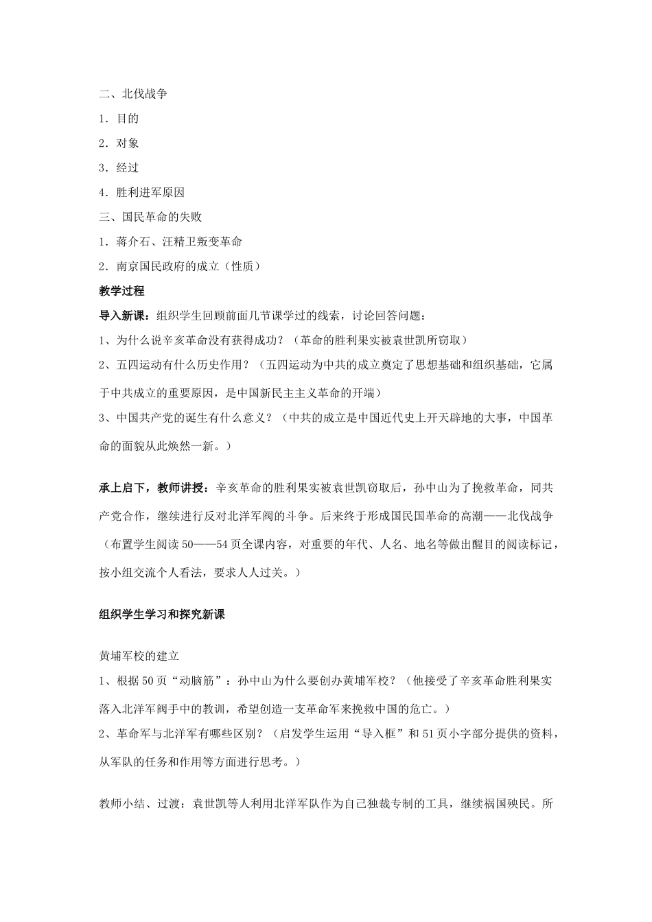 福建省龙岩市小池初级中学八年级历史上册 第11课 北伐战争教学设计 新人教版_第2页