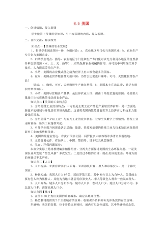 湖南省娄底市新化县桑梓镇中心学校七年级地理下册 8.5 美国教案2 湘教版