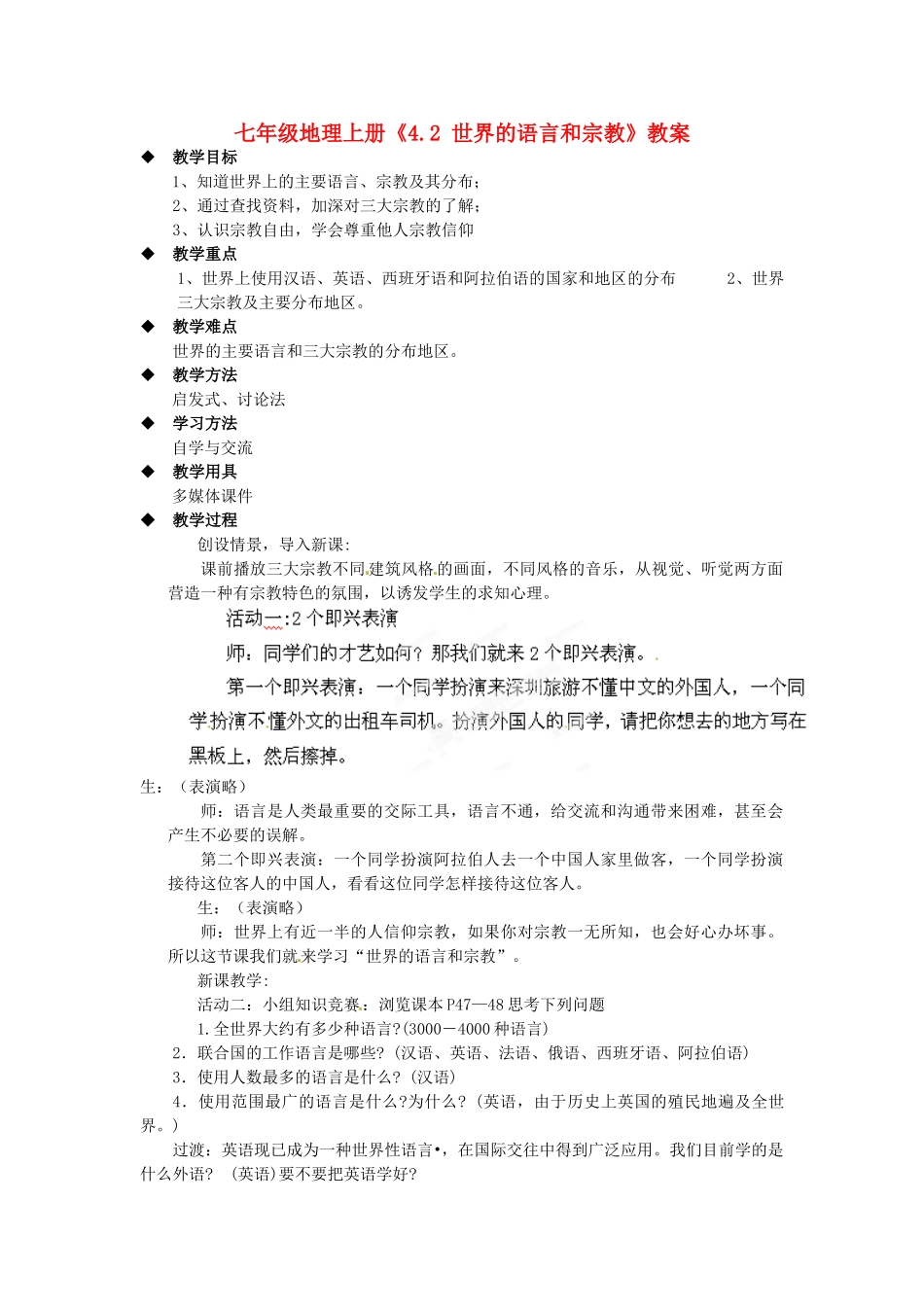 河南省虞城县第一初级中学七年级地理上册《4.2 世界的语言和宗教》教案 新人教版_第1页