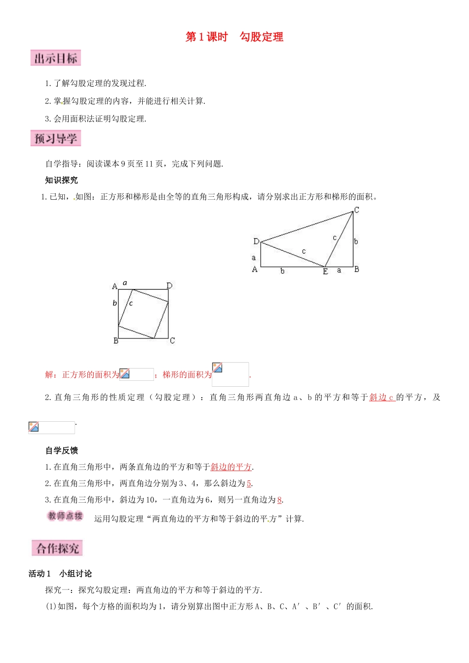 八年级数学下册 1.2 直角三角形的性质和判定（Ⅱ）第1课时 勾股定理导学案 （新版）湘教版-（新版）湘教版初中八年级下册数学学案_第1页