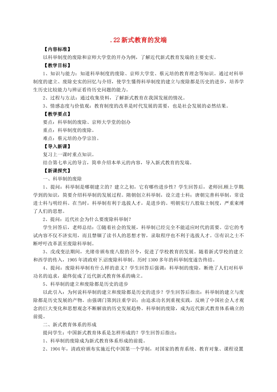 八年级历史上册 第七单元 第22课 新式教育的发端教案 华东师大版-华东师大版初中八年级上册历史教案_第1页