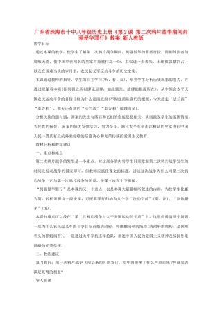 广东省珠海市十中八年级历史上册《第2课 第二次鸦片战争期间列强侵华罪行》教案 新人教版