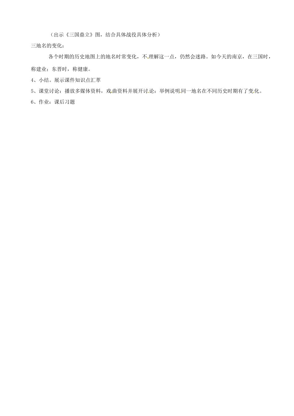 湖南省长沙县路口镇麻林中学七年级历史上册《活动课 巧用历史地图学习历史》教案 新人教版_第2页