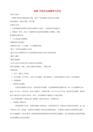 湖南省长沙县路口镇麻林中学七年级历史上册《活动课 巧用历史地图学习历史》教案 新人教版