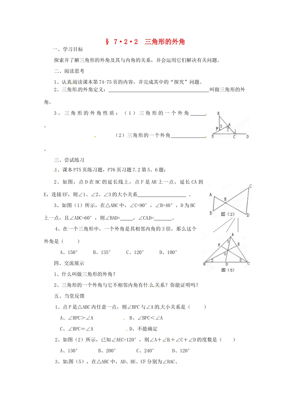 福建省建瓯市徐墩中学七年级数学下册《722三角形的外角》学案 人教新课标版_第1页