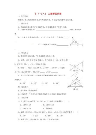 福建省建瓯市徐墩中学七年级数学下册《722三角形的外角》学案 人教新课标版
