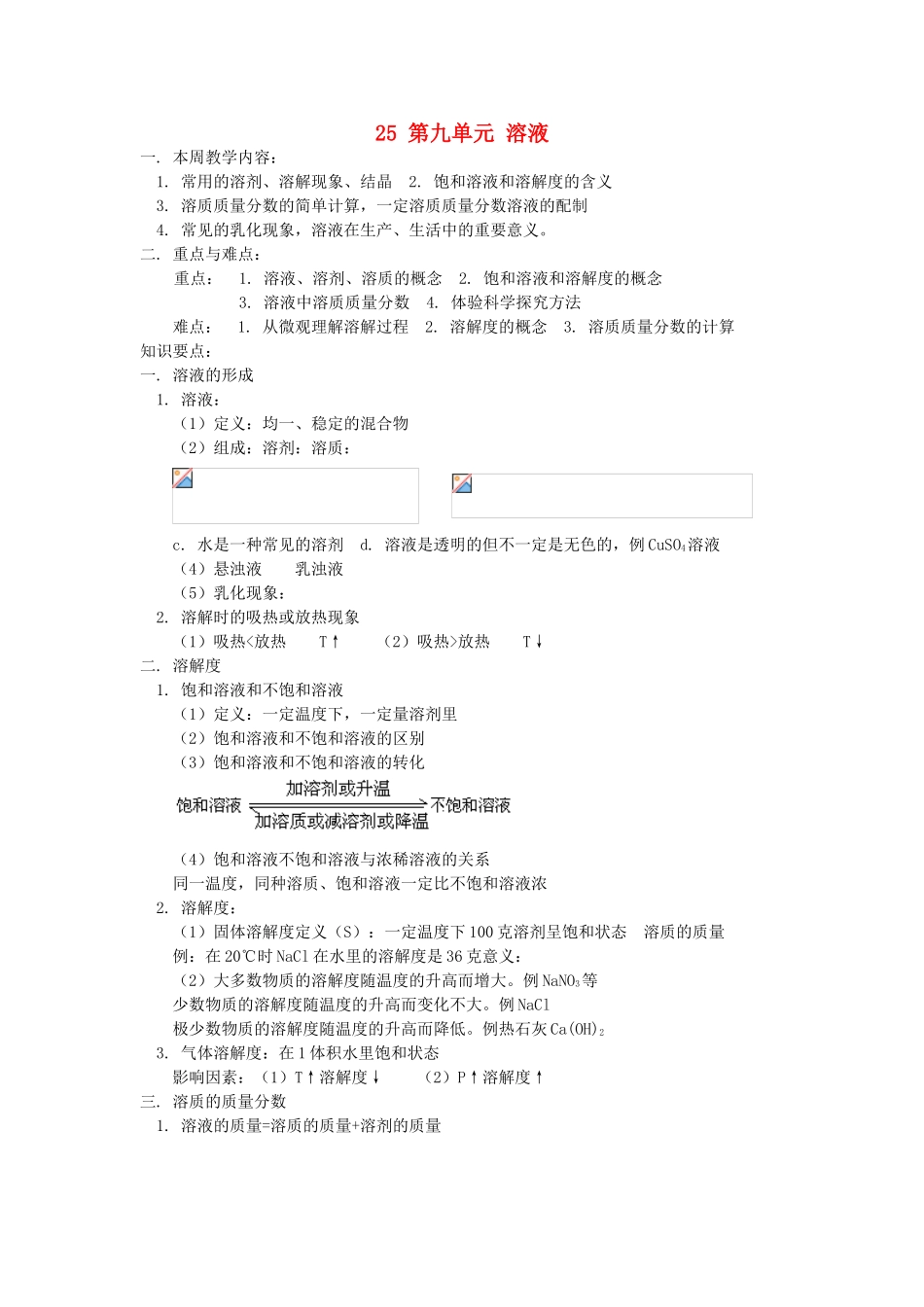 湖南省醴陵市青云学校九年级化学上册 25 第九单元 溶液辅导教学案 新人教版_第1页