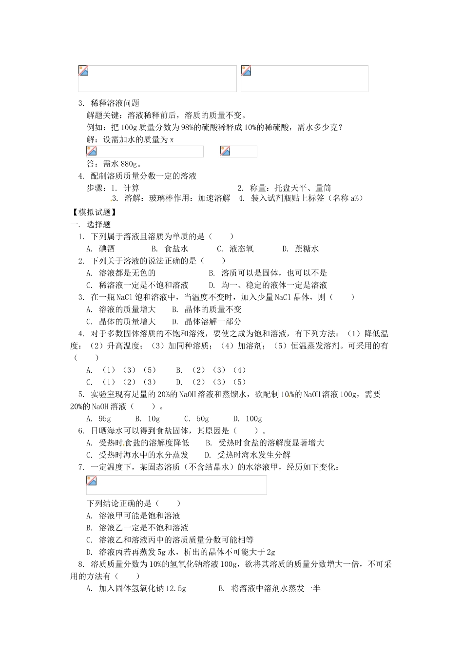 湖南省醴陵市青云学校九年级化学上册 25 第九单元 溶液辅导教学案 新人教版_第2页