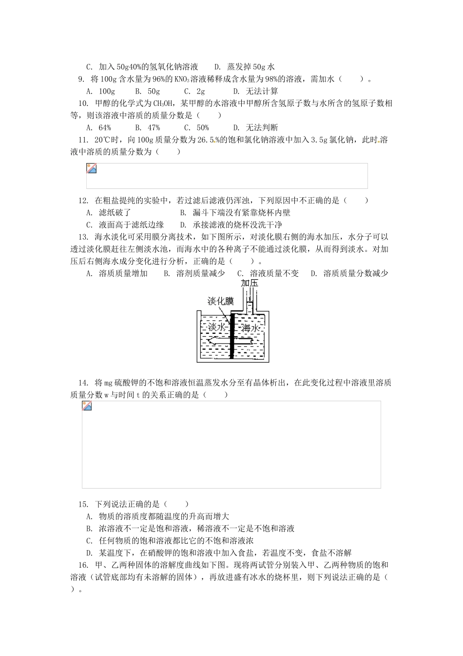 湖南省醴陵市青云学校九年级化学上册 25 第九单元 溶液辅导教学案 新人教版_第3页