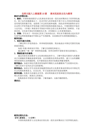 八年级历史上第10课 清末民初的文化与教育教案北师大版