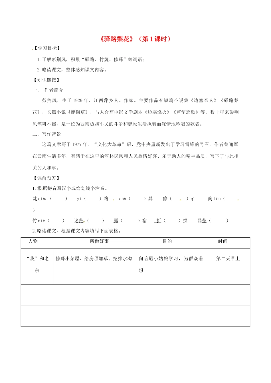 广东省河源市七年级语文下册 第四单元 14《驿路梨花》（第1课时）导学稿 新人教版-新人教版初中七年级下册语文学案_第1页
