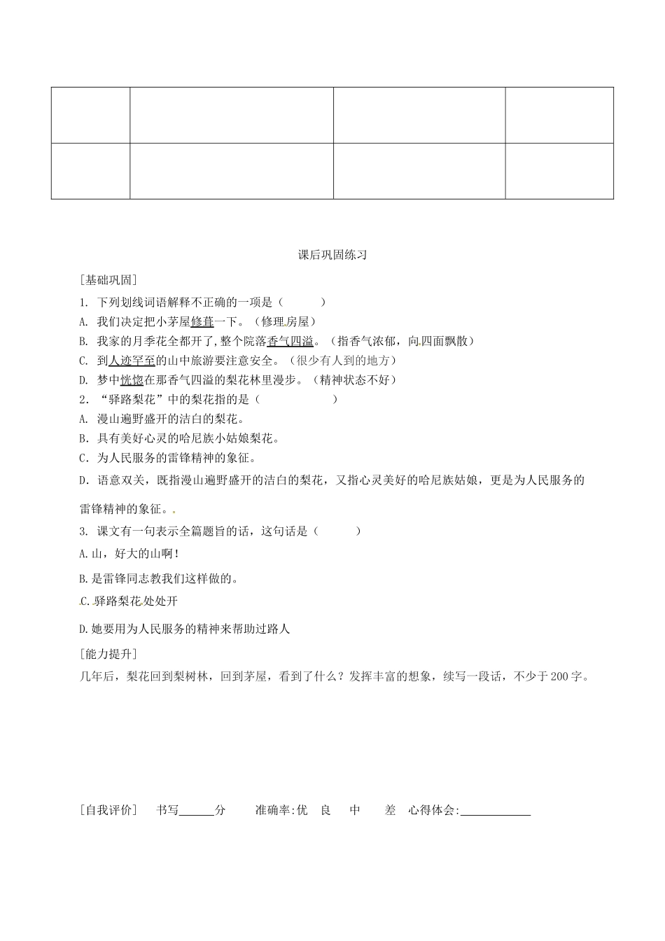 广东省河源市七年级语文下册 第四单元 14《驿路梨花》（第1课时）导学稿 新人教版-新人教版初中七年级下册语文学案_第2页