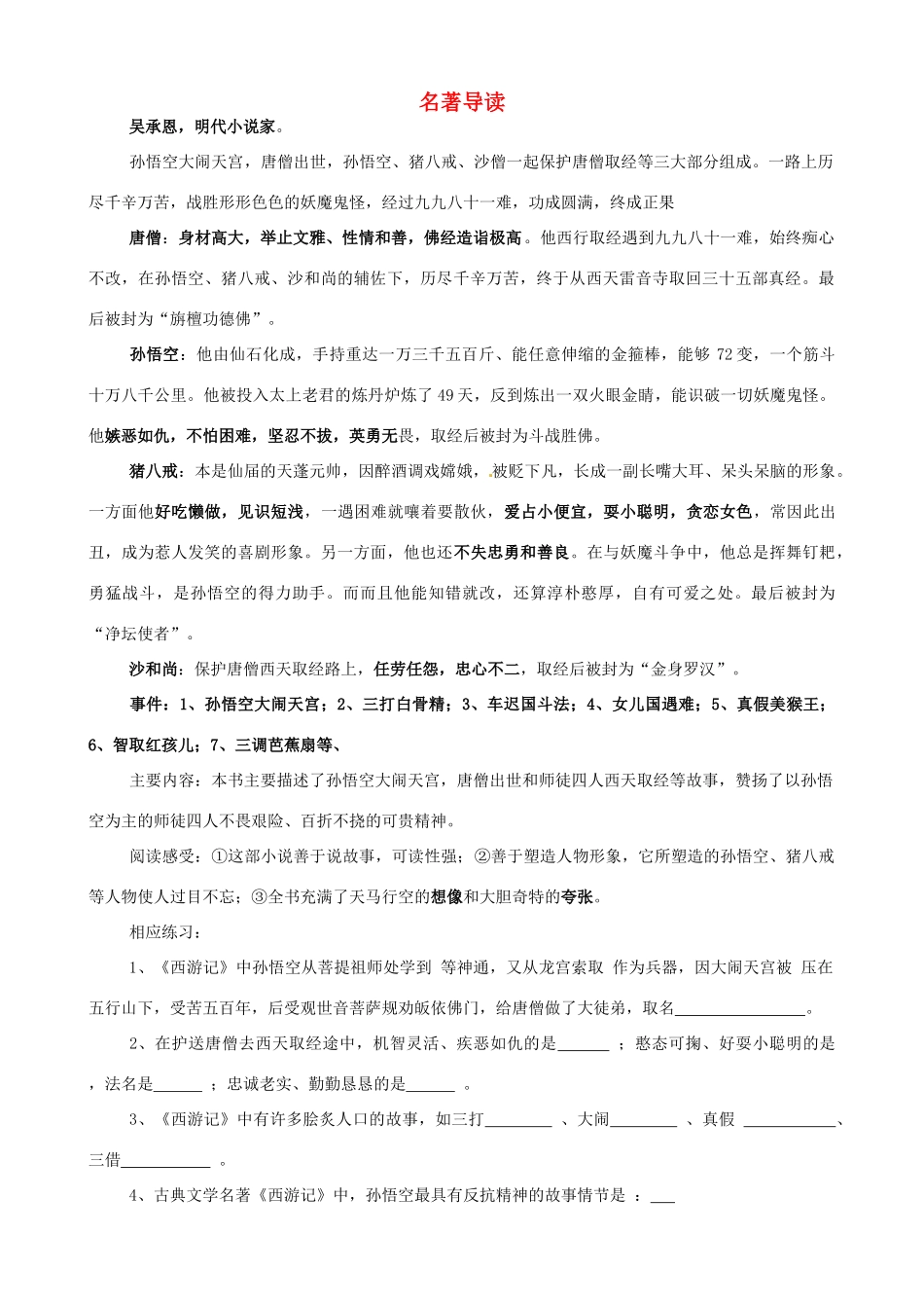八年级语文下册 名著导读学案 新人教版-新人教版初中八年级下册语文学案_第1页