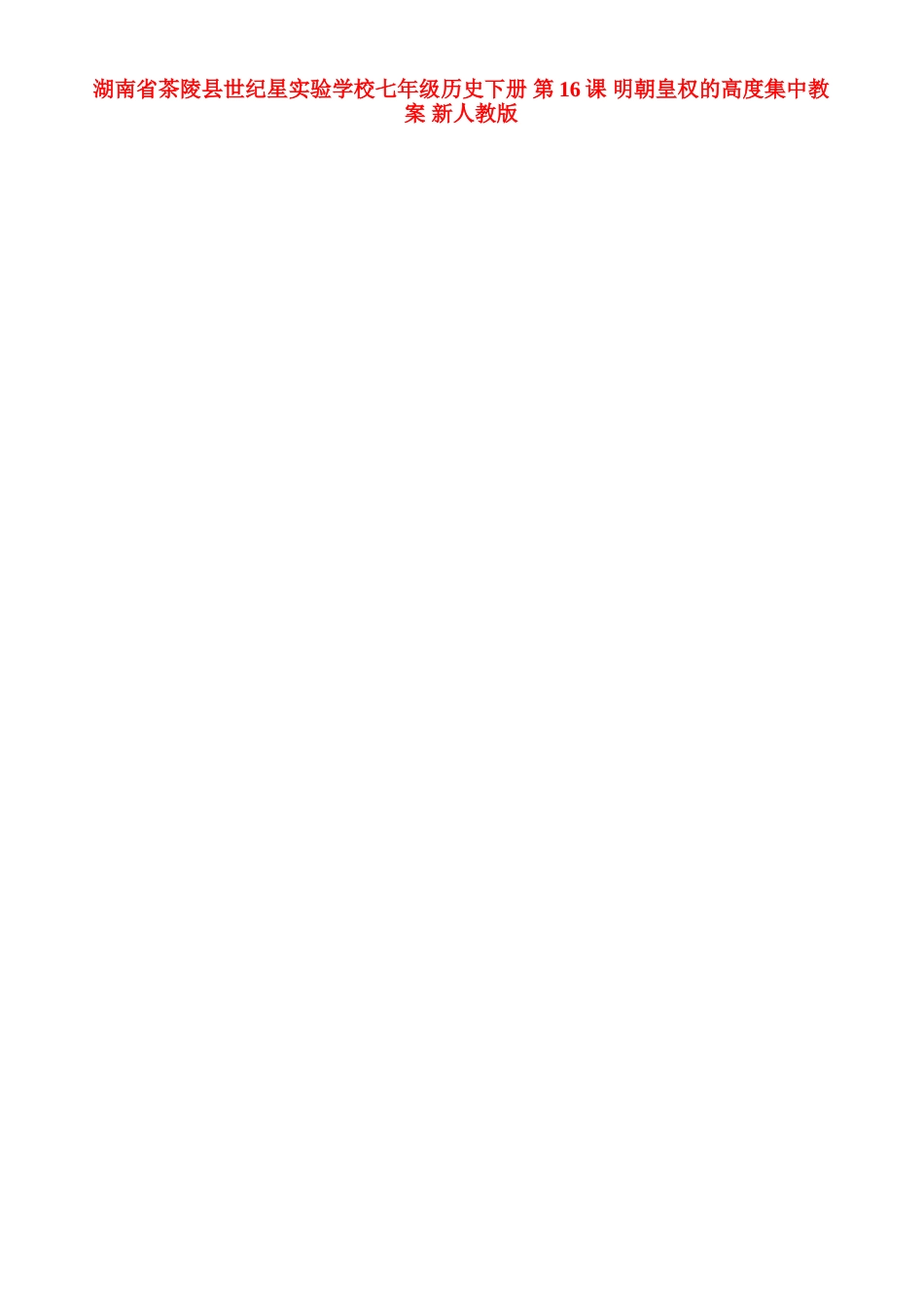 湖南省茶陵县世纪星实验学校七年级历史下册 第16课 明朝皇权的高度集中教案 新人教版_第1页