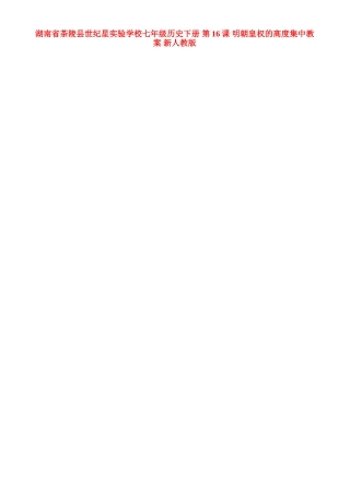 湖南省茶陵县世纪星实验学校七年级历史下册 第16课 明朝皇权的高度集中教案 新人教版