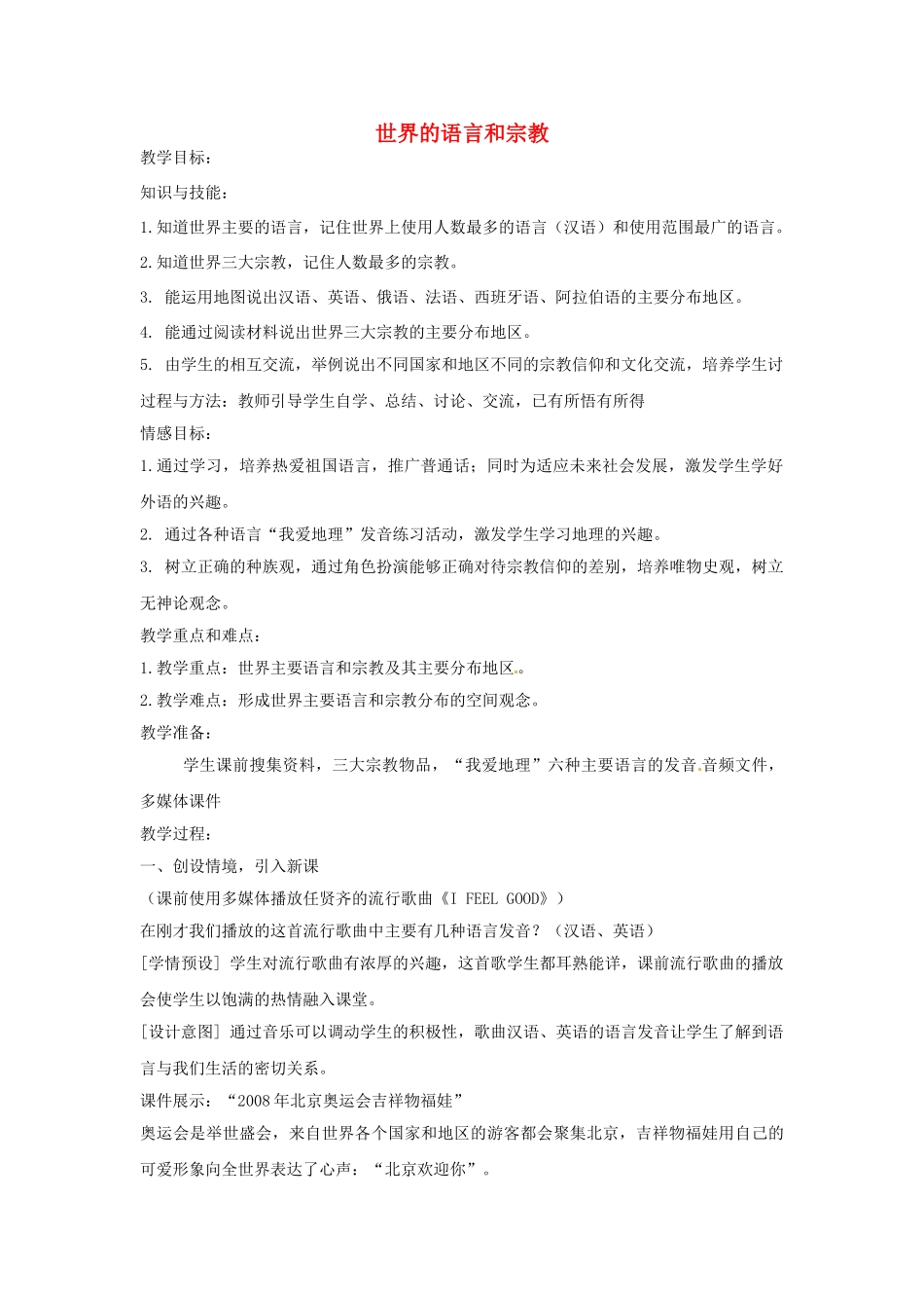 甘肃省兰州市第十九中学七年级地理上册 3.3 世界的语言与宗教教案 湘教版_第1页