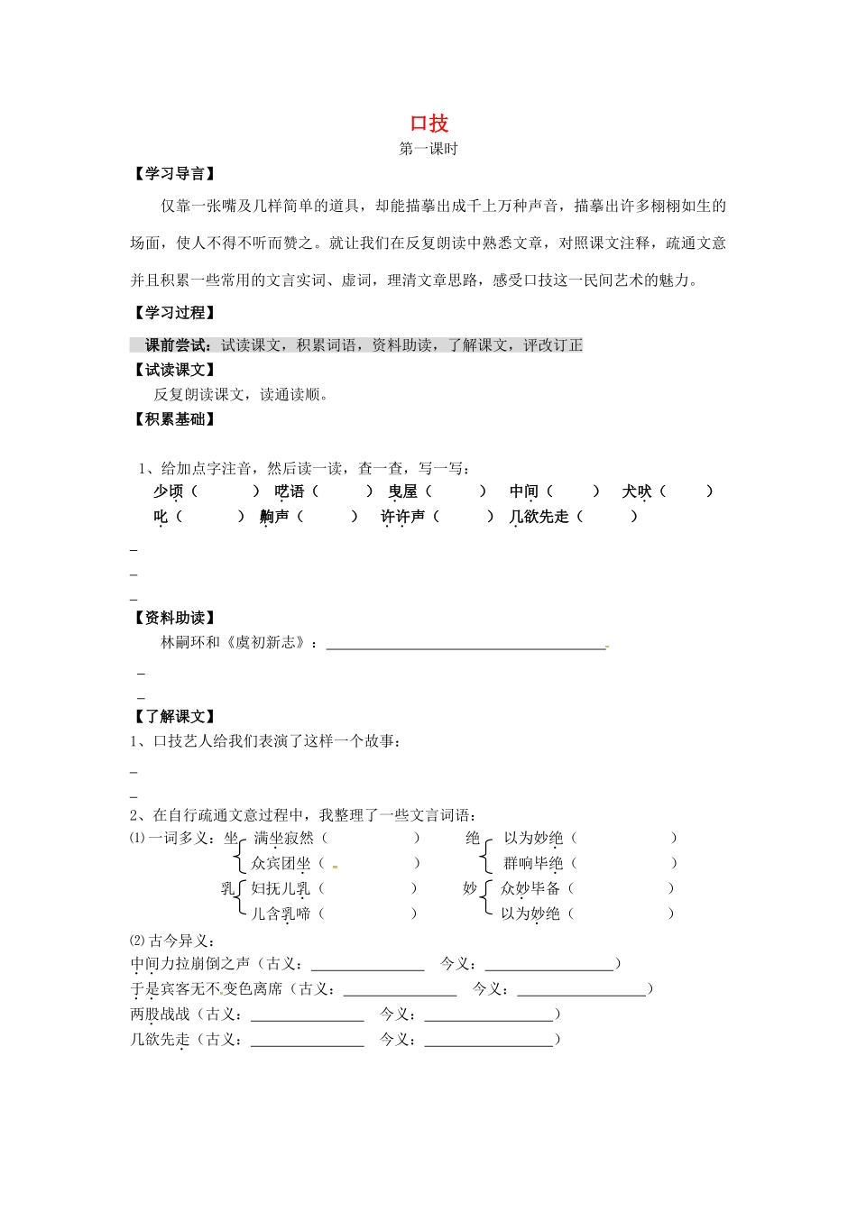 （秋季版）七年级语文下册 第6单元 24 口技学案 语文版-语文版初中七年级下册语文学案_第1页