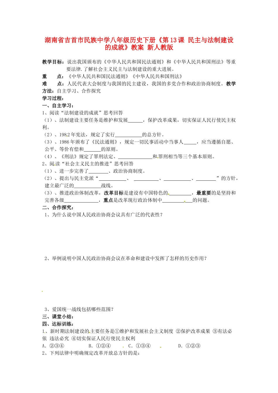 湖南省吉首市民族中学八年级历史下册《第13课 民主与法制建设的成就》教案 新人教版_第1页
