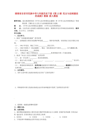 湖南省吉首市民族中学八年级历史下册《第13课 民主与法制建设的成就》教案 新人教版