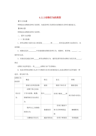 八年级生物上册 4.2.2 动物行为的类型导学案 （新版）冀教版-（新版）冀教版初中八年级上册生物学案