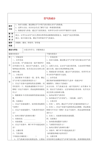 八年级化学全册 4.1 空气的成分教案1 （新版）鲁教版五四制-鲁教版五四制初中八年级全册化学教案