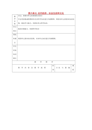 八年级历史上册《第六单元 近代经济、社会生活和文化》复习教案 岳麓版-岳麓版初中八年级上册历史教案