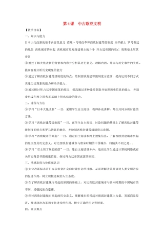 广西永福县实验中学九年级历史上册 第4课《中古欧亚文明》教案 岳麓版