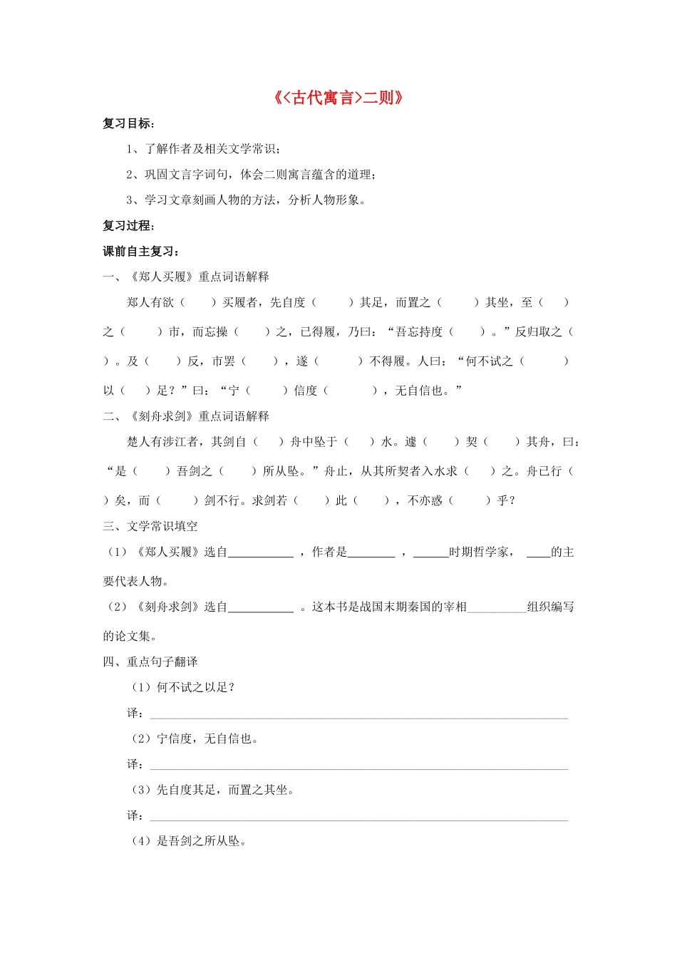 （秋季版）七年级语文上册 第4课《古代寓言》二则复习学案 苏教版-苏教版初中七年级上册语文学案_第1页