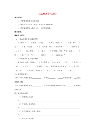 （秋季版）七年级语文上册 第4课《古代寓言》二则复习学案 苏教版-苏教版初中七年级上册语文学案
