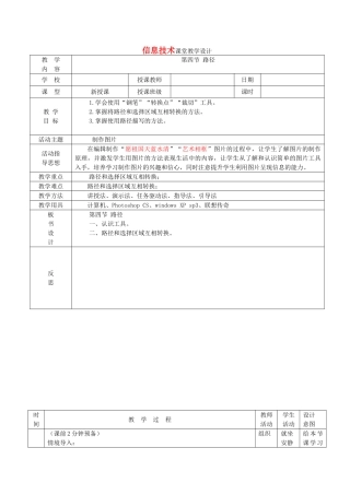 八年级信息技术上册 photoshop路径教案 人教新课标版
