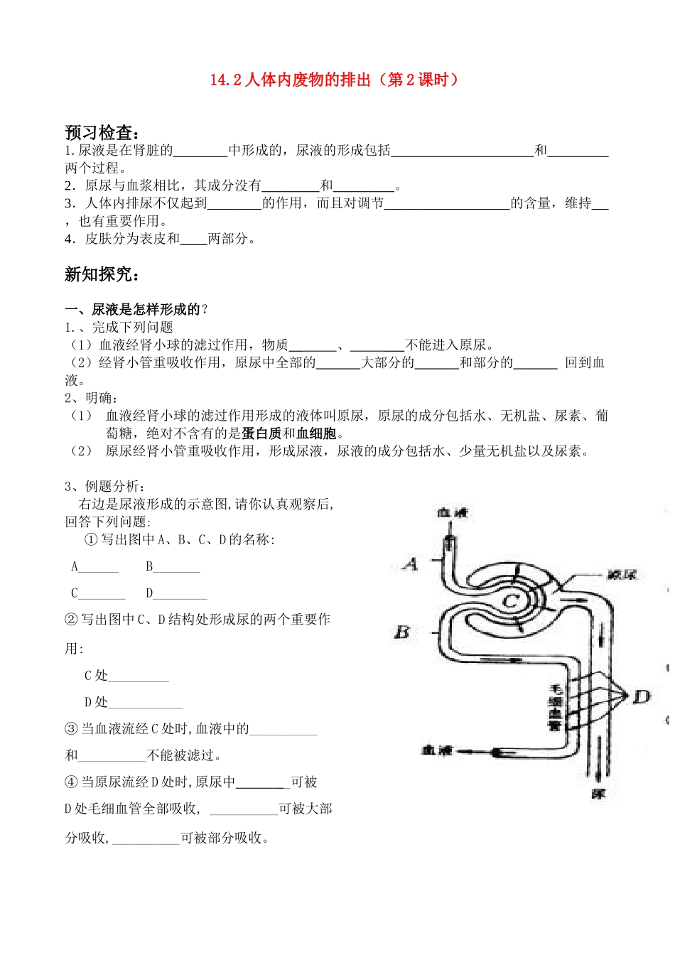 八年级生物 14．2人体废物的排出讲学案 苏科版_第1页