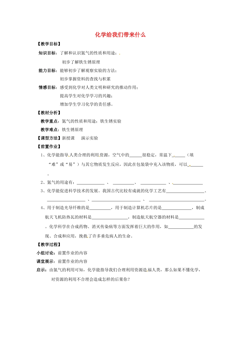 江苏省丹阳市第九中学九年级化学上册 1.1 化学给我们带来什么教学案（第2课时） （新版）新人教版_第1页