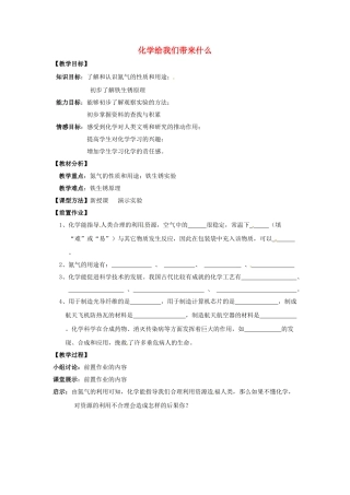 江苏省丹阳市第九中学九年级化学上册 1.1 化学给我们带来什么教学案（第2课时） （新版）新人教版