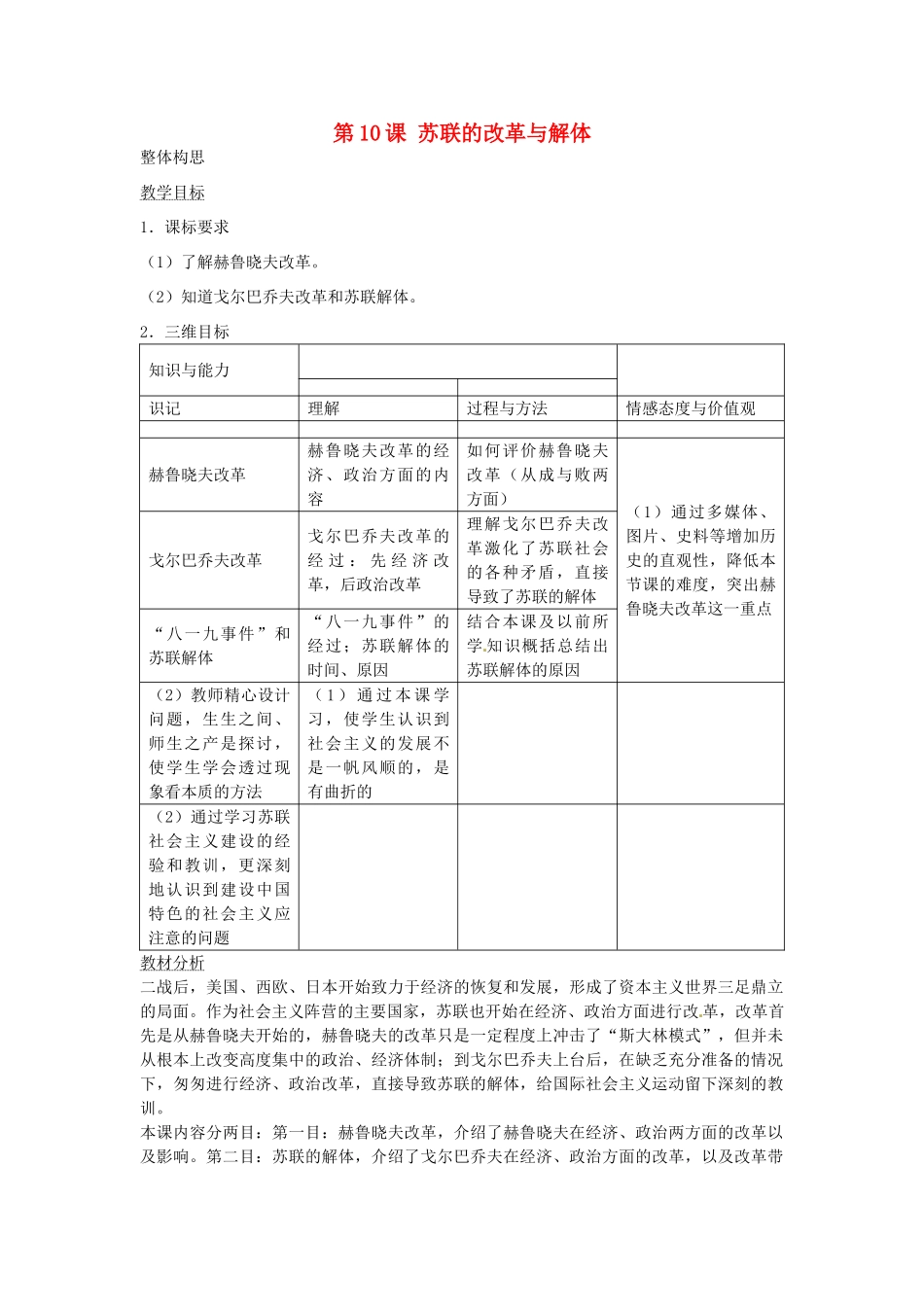 春九年级历史下册 第10课 苏联的改革与解体教学设计 新人教版-新人教版初中九年级下册历史教案_第1页