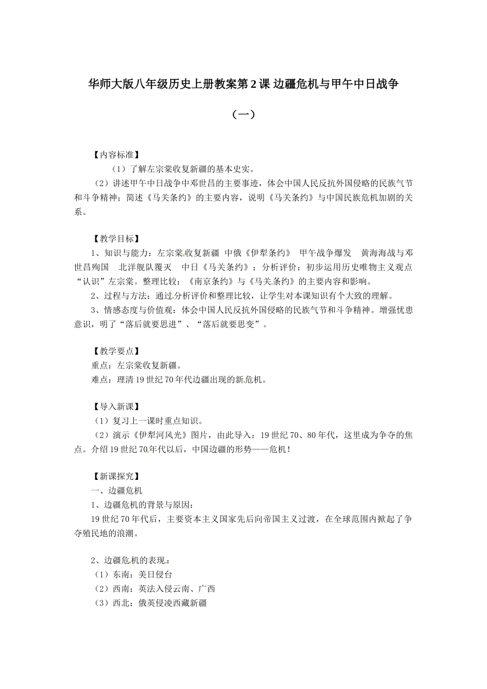 八年级历史上册 第2课《边疆危机与甲午中日战争》教案（一） 华东师大版_第1页