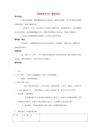 江苏省常州市翠竹中学七年级语文上册《济南的冬天》学案 人教新课标版