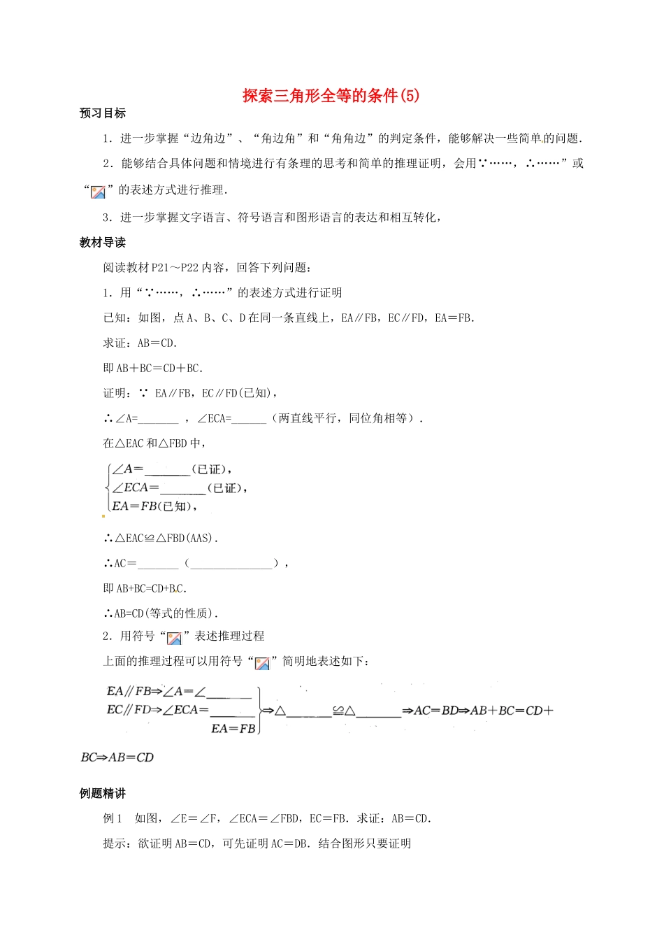 八年级数学上册《1.3 探索三角形全等的条件》学案5 （新版）苏科版-（新版）苏科版初中八年级上册数学学案_第1页