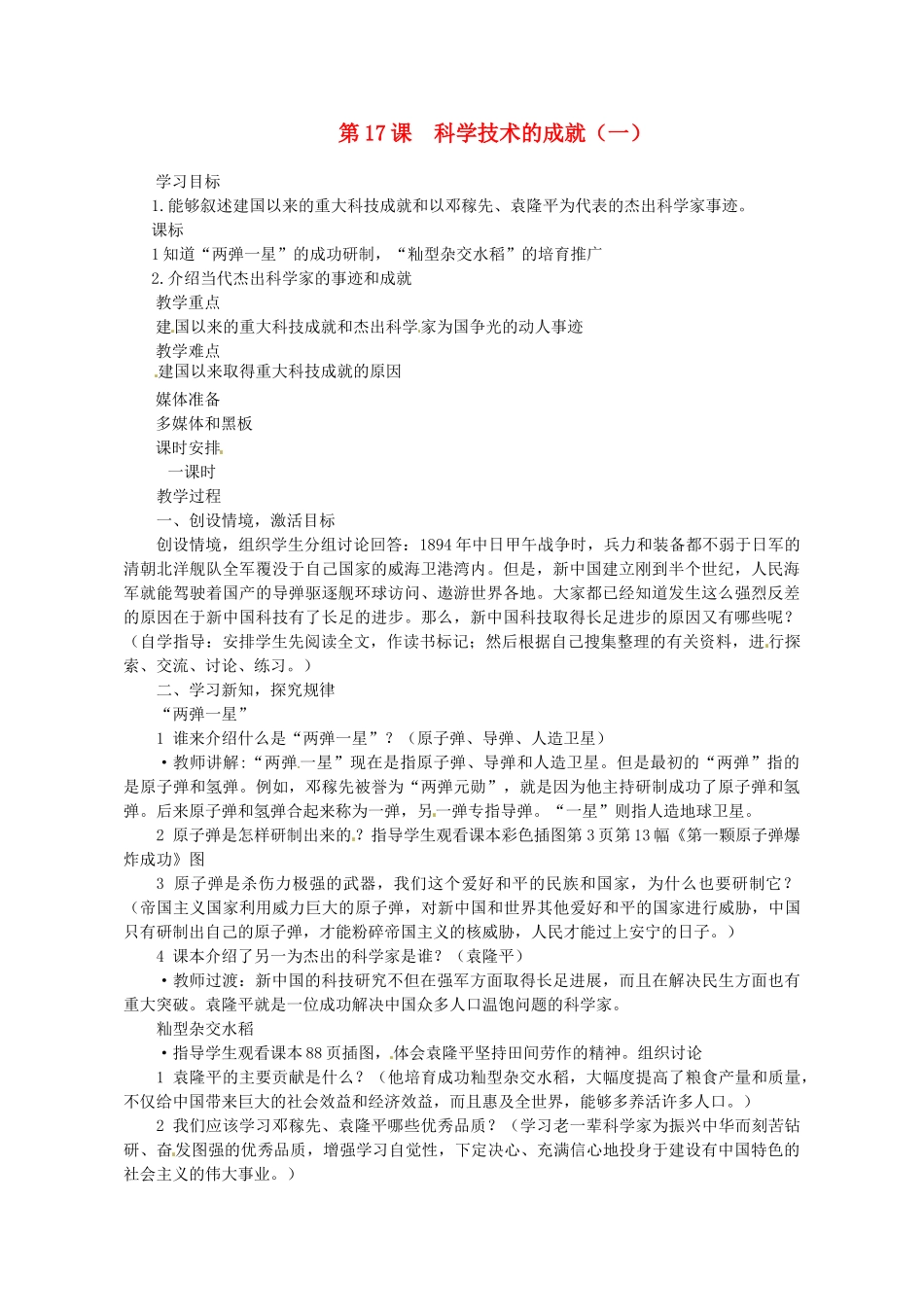 河南省郑州市侯寨二中八年级历史下册 第17课 科学技术的成就（一）教案 新人教版_第1页